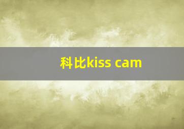 科比kiss cam